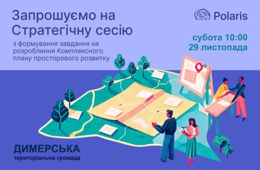Димерська селищна рада повідомляє про проведення стратегічної сесії з формування завдання на розроблення комплексного плану Димерської селищної територіальної громади.