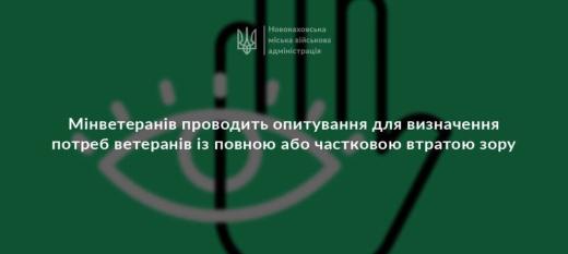 Міністерство у справах ветеранів України проводить опитування для ветеранів та ветеранок, які повністю або частково втратили зір.