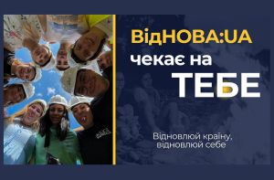 Конкурс грантів «Залучення молодих чоловіків та жінок до процесу відновлення України через проведення молодіжних обмінів»