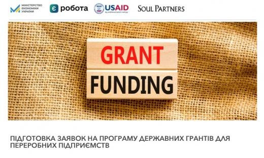 Державна програма грантів для переробних підприємств