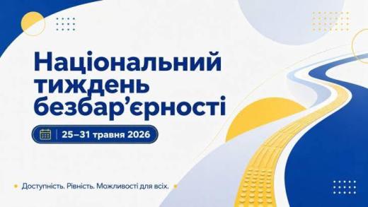 Національний тиждень безбар’єрності в Україні
