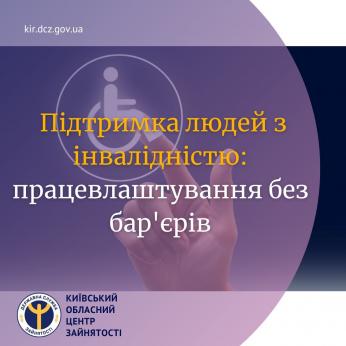 Підтримка людей з інвалідністю: працевлаштування без бар`єрів