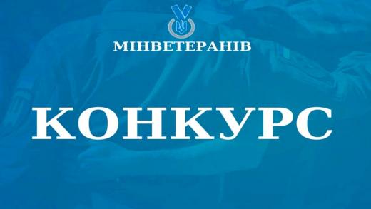 Проводиться конкурс з визначення загальнодержавних програм (проєктів, заходів), розроблених громадськими об’єднаннями ветеранів війни, для виконання (реалізації) яких надається фінансова підтримка у 2024 році