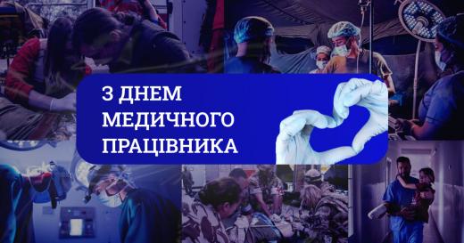 Привітання з Днем медичного працівника