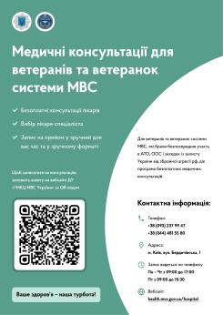Медичні консультації для ветеранів та ветеранок системи МВС