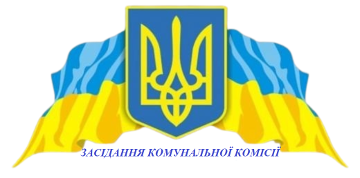 Відбудеться виїзне засідання комунальної комісії