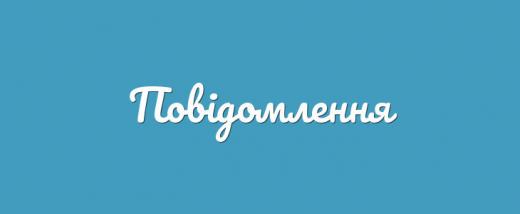 Повідомлення про оприлюднення проєкту документа державного планування  та  розділу «Охорона навколишнього природнього середовища» (звіту СЕО)