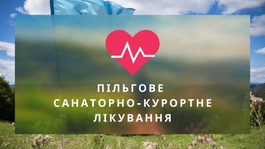Постраждалі особи мають право на пільгове санаторно-курортне лікування строком на 18 календарних днів або на одержання компенсації