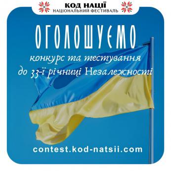 Національним Фестивалем «Код Нації» оголошено проведення Всеукраїнського конкурсу творчих проєктів «Код Нації» до 33-ї річниці Незалежності України та Тестування: 33 роки Незалежності