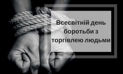 30 липня – Всесвітній день протидії торгівлі людьми
