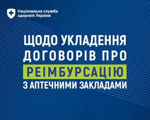 Про необхідність укладення договорів аптечних закладів із НСЗУ