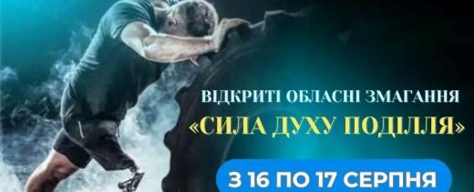 З 16 по 17 серпня 2025 року у м.Хмельницький відбудуться відкриті обласні змагання «Сила духу Поділля»