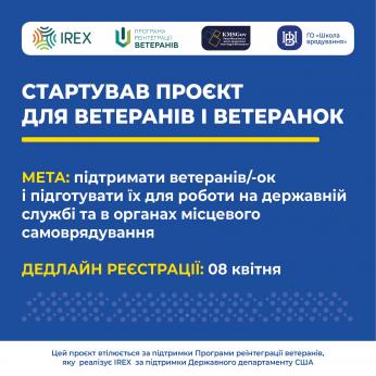Запрошуються ветерани та ветеранки на безкоштовне навчання за Сертифікатною програмою «Урядування в умовах воєнного стану та післявоєнного відновлення»