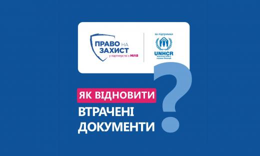 БФ `ПРАВО НА ЗАХИСТ` розповідає про головні кроки для відновлення основних документів громадянина України