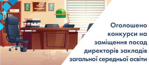 ОГОЛОШЕННЯ  про конкурс на посади директорів закладів загальної середньої освіти  Димерської селищної ради