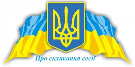 Відбудеться чергове засідання сімдесят третьої сесії Димерської селищної ради VIII скликання