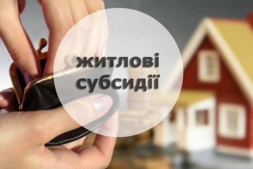До уваги отримувачів субсидії на житлово-комунальні послуги