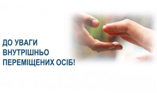 Інформація для внутрішньо переміщених осіб із числа осіб похилого віку та осіб з інвалідністю