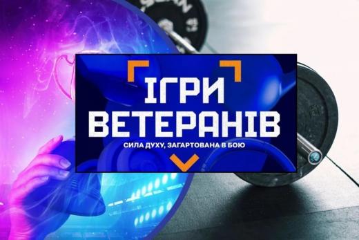 Управління ветеранської політики інформує про проведення в м. Полтаві чергового етапу Ігри Ветеранів 2025