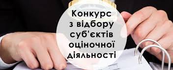 ПРО ПРОВЕДЕННЯ КОНКУРСУ З ВІДБОРУ СУБЄКТІВ ОЦІНОЧНОЇ ДІЯЛЬНОСТІ