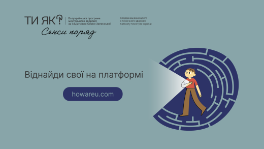«СенсоТека. Ти як?»