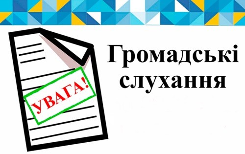 Повідомлення про проведення громадських слухань