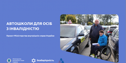Автошколи для осіб з інвалідністю