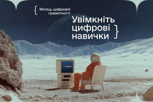 Стартує Місяць цифрової грамотності