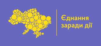 Програма “Єднання заради дії”