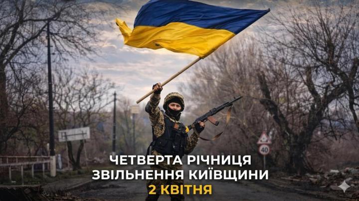 4-та річниця визволення Київщини від російських окупантів