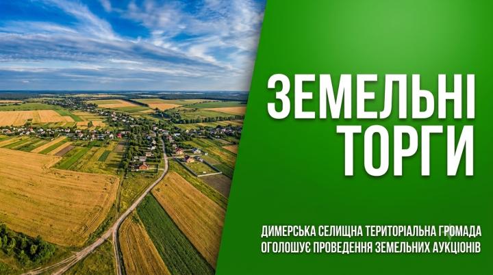 Оголошення про проведення земельних торгів (аукціонів)