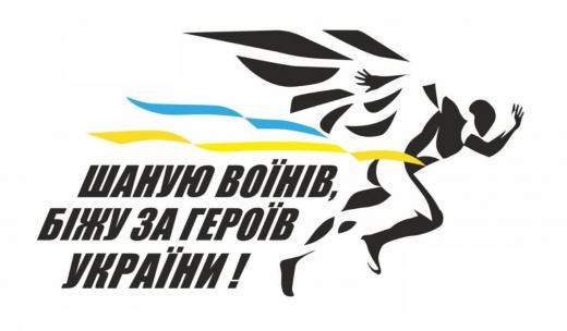 31 серпня 2024 року відбудеться всеукраїнський забіг памʼяті про воїнів, які загинули під час російсько-української війни `Шаную воїнів, біжу за Героїв України`