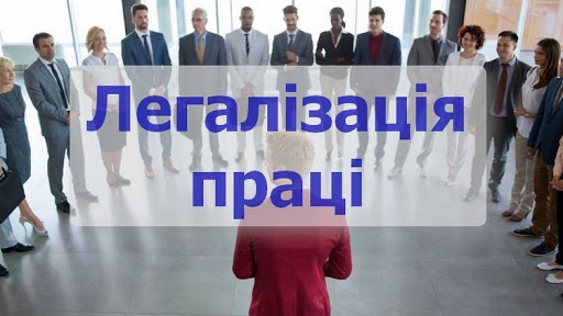 Оформлені трудові відносини сприяють укріпленню обороноздатності України