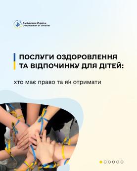 Послуги оздоровлення та відпочинку для дітей