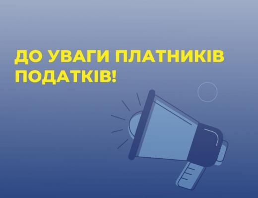 До уваги платників податків Димерської громади