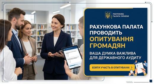 Рахункова палата проводить опитування громадян