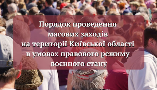 Щодо проведення масових заходів на території Київської області в умовах правового режиму воєнного стану