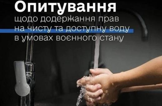 Опитування щодо додержання прав на чисту та доступну воду в умовах воєнного стану