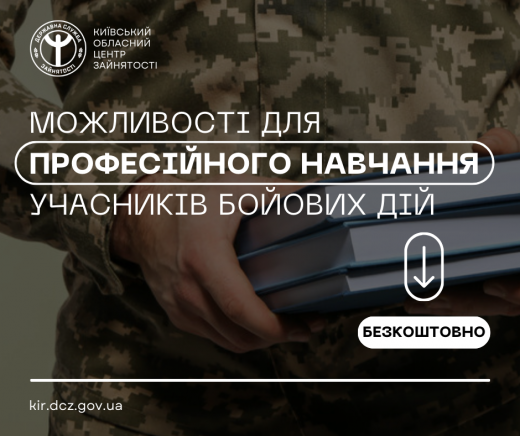 Професійні можливості для захисників України