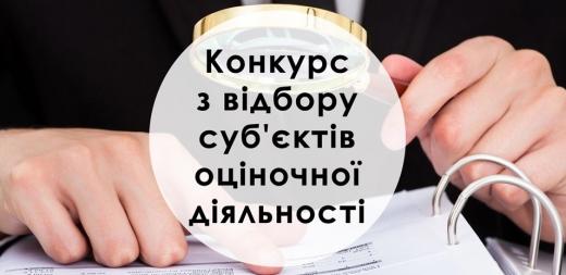 Димерська селищна рада оголошує конкурс з відбору суб’єкта оціночної діяльності, що буде залучений до проведення експертної оцінки земельних ділянок