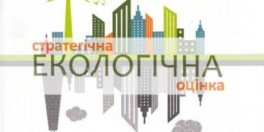 Повідомлення про оприлюднення заяви визначення обсягу стратегічної екологічної оцінки