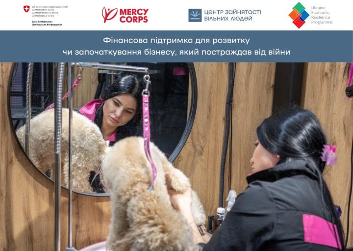 Фінансова підртримка для розвитку чи започаткування бізнесу, який постраждав від війни