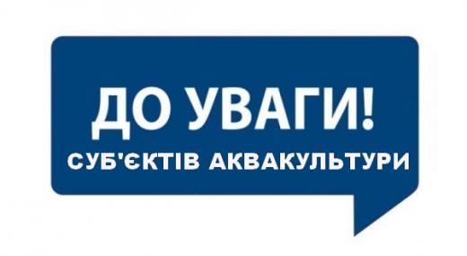 Київський рибоохоронний патруль повідомляє про затвердження форми звітності у сфері аквакультури та інструкції щодо її заповнення   