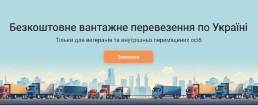 Компанія Грузар пропонує безкоштовний переїзд чи перевезення речей УБД та ВПО
