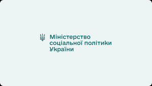 М І Н І С Т Е Р С Т В О СОЦІАЛЬНОЇ ПОЛІТИКИ, СІМ’Ї ТА ЄДНОСТІ УКРАЇНИ