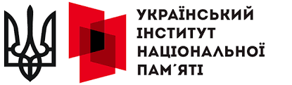 УКРАЇНСЬКИЙ ІНСТИТУТ НАЦІОНАЛЬНОЇ ПАМ`ЯТІ
