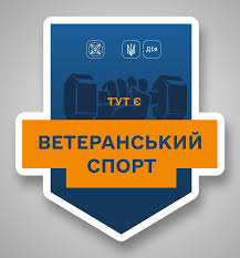 Ветеранський спорт: стартувала програма підтримки  у четвертому кварталі