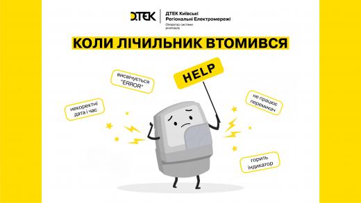 Як виявити, що ваш лічильник некоректно обліковує спожиту електроенергію? – відповідає ДТЕК Київські регіональні електромережі