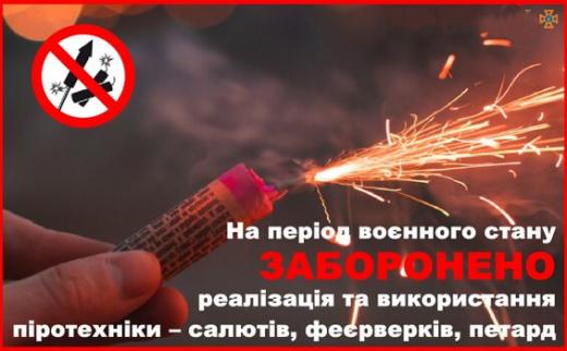 Нагадування про заборону реалізації та використання піротехнічних засобів